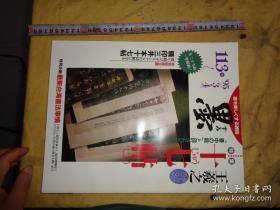 日本书道杂志 【墨】    1995年3月双月刊   总113号     十七帖专辑