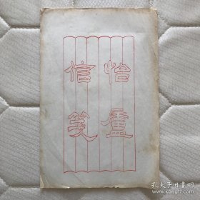 民国“怡庐信笺”木版水印笺纸 一张     28 x 18.5 cm