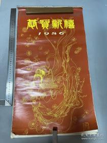 1986年挂历     名家  人物画   13页全      日历部分已裁掉