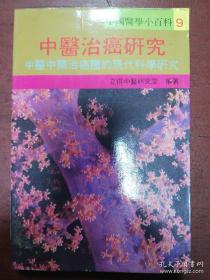 《中医治癌研究》    书潮渍严重，介意勿扰！