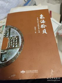 【泉海拾贝 】   【中国历代古钱币之最  】     作者签名本