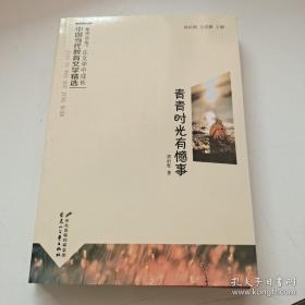 读·品·悟·在文学中成长 中国当代教育文学精选：青春时光有憾事  平装