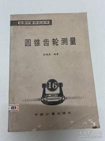 长度计量测试丛书第十六分册， 圆锥齿轮测量