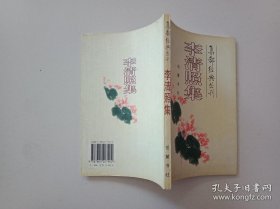 李清照集 集部经典丛刊 （宋）李清照著