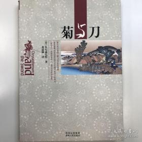 菊与刀   本你迪克特