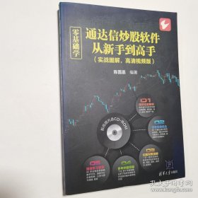 零基础学通达信炒股软件从新手到高手，（实战图解，高清视频版）无光盘，有笔迹