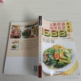 五脏营养调理食谱1688例   犀文图书 编