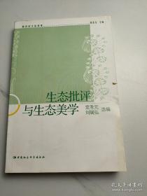 生态批评与生态美学 （新世纪文论读本） 党圣元 主编；刘瑞弘 选编