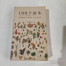 100个基本：  松浦弥太郎的人生信条