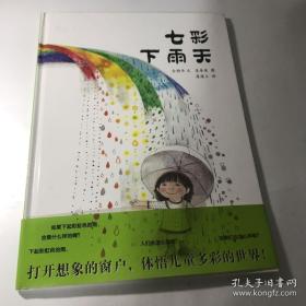 七采下雨天：蒲蒲兰绘本馆 金静华 著；姜香英 绘