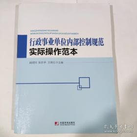 行政事业单位内部控制规范实际操作范本  ，郝建国等编