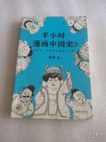 半小时漫画中国史三 《半小时漫画中国史》系列第三部