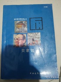 贝聿铭 王天锡著， 有读者签名，非贝聿铭签名