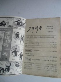 少年科学1979年第11期【如图14号