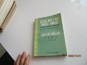 苗语语法【黔东方言】如图21号