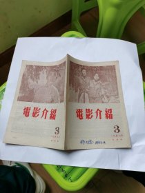 电影介绍1958年3月号 如图纸箱2