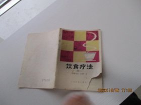 饮食疗法(续二 ) 如图55号