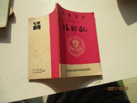 川剧资料 传统剧目（二）拉郎配 如图纸箱3
