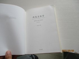 周易占筮学 读筮占技术研究(修订版)16开精装 如图17号