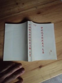 中国地方科技史志文集【如图外1-5