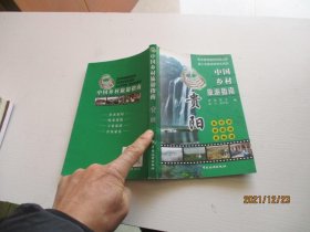 中国乡村旅游指南 贵阳 如图7-1