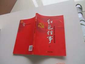 红色往事 正版现货品佳 如图5-2