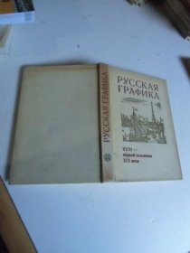 Pycckaя【外文插图本】实物拍照品相如图36号