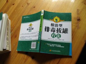 根治型排毒拔罐疗法 一版二印【如图30-1