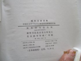 现代汉语词典 精装如图7-4