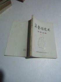 冀鲁豫党史资料选编第七集【如图37号