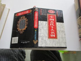 中国古代十大名剧 软精装如图7-4