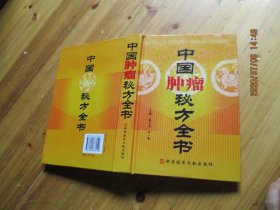 中国肿瘤秘方全书 精装原版书 癌症中医临床效方验方单方偏方【如图30-1