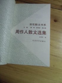 周作人散文选集【如图48号