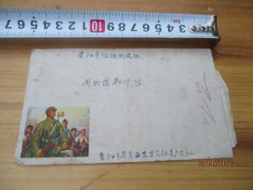 老信封 附信一封1974年罗元奎写【大小如图布袋5