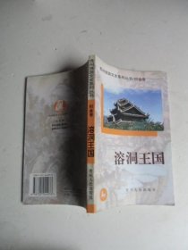 贵州旅游文史系列丛书/织金卷：溶洞王国【如图35号