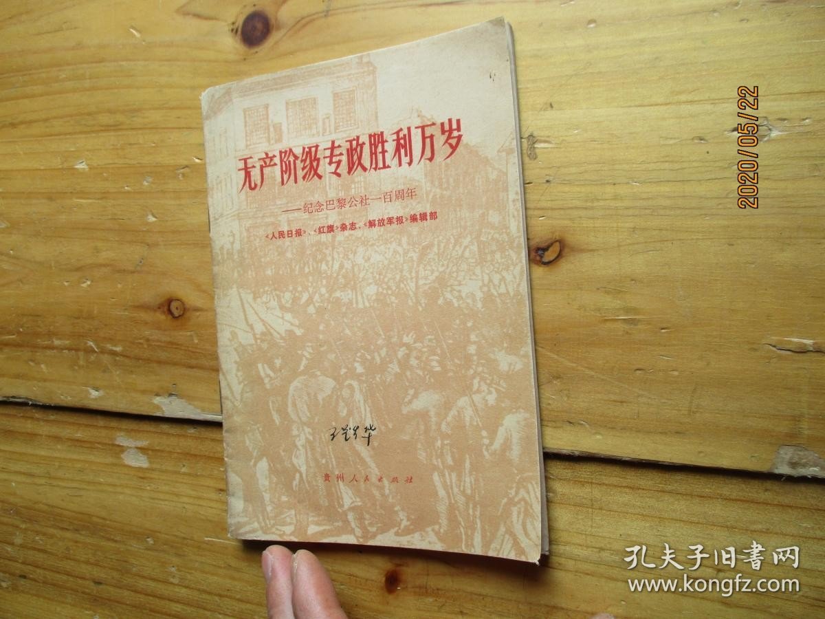 无产阶级专政胜利万岁 纪念巴黎公社一百周年【如图59号