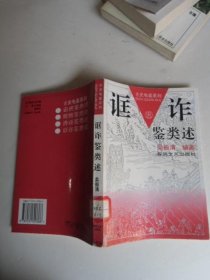 古史龟鉴系列：诓诈 鉴类述【如图27号