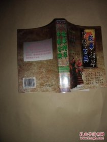 中国古典故事精萃【如图】9号