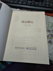 初心黔行【未开封】如图64号