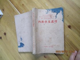 内科学及护理 张孝骞 邓家栋主编【版权页被撕掉，不影响阅读】如图30号