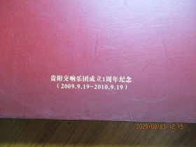 贵阳交响乐团成立1周年纪念2009-2010【实物图1-6