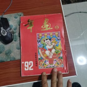 1992年年画 吉林美术出版社