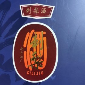 老酒标 刺梨酒（南丹酒厂）如图布袋4