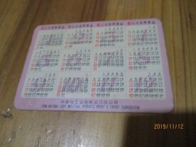 1977年 年历卡片 中国轻工业品进出口公司【如图布袋5