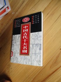 中国古代十大名剧【如图45号