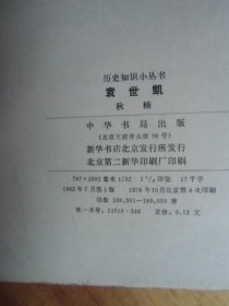中国历史小丛书 ；袁世凯 中华书局【如图37号