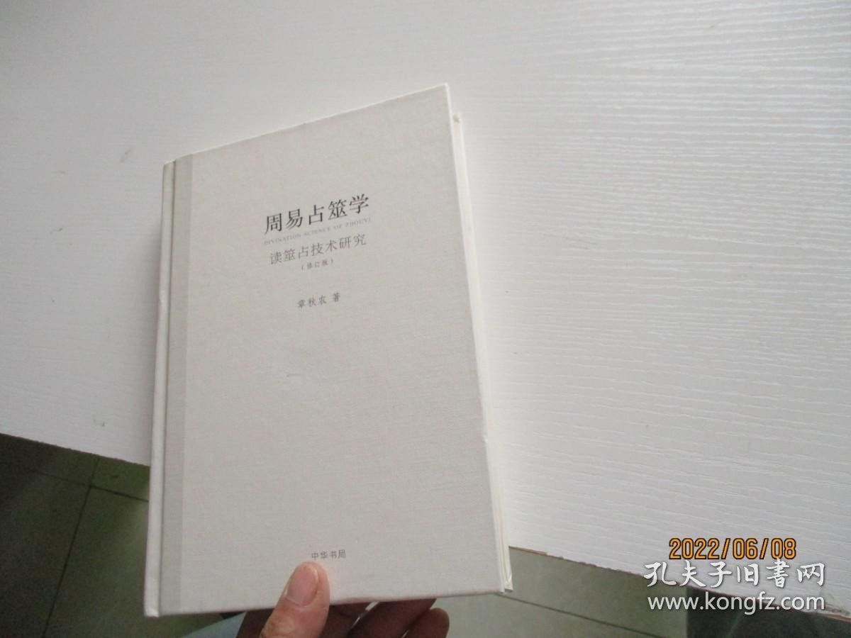 点击查看原图 周易占筮学 读筮占技术研究(修订版)16开精装 如图17号