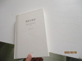 周易占筮学 读筮占技术研究(修订版)16开精装 如图17号