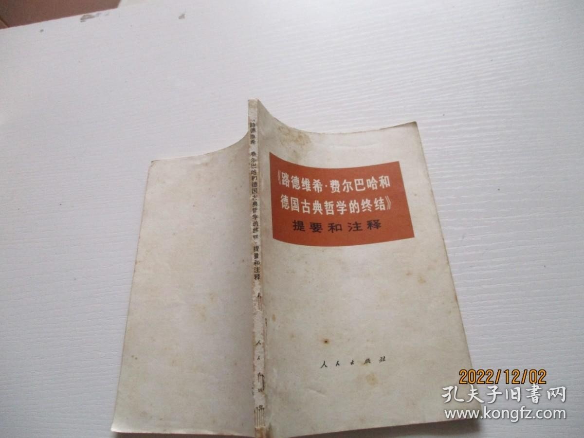 路德维希 费尔巴哈和德国古典哲学的终结提要和注释 如图7-3