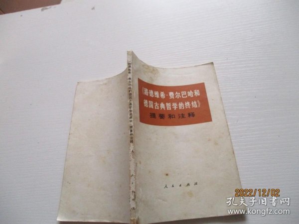 路德维希 费尔巴哈和德国古典哲学的终结提要和注释 如图7-3